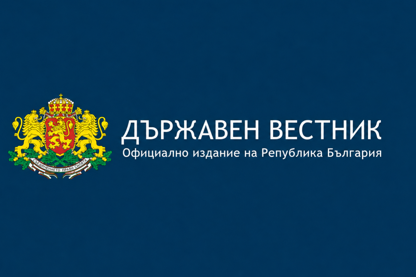 Обнародван ЗИД на Закона за държавния служител
